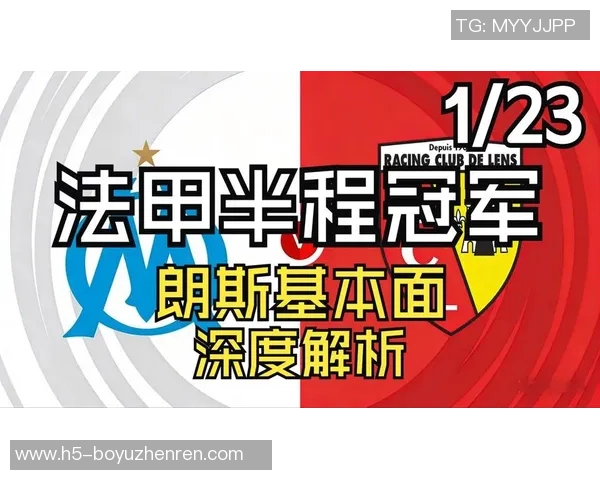 朗斯与尼奥尔比赛前瞻分析及胜负预测解析